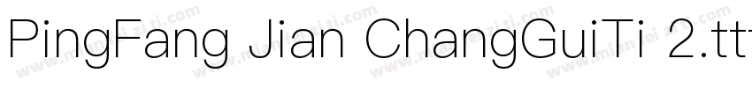 PingFang Jian ChangGuiTi 2.ttf字体转换